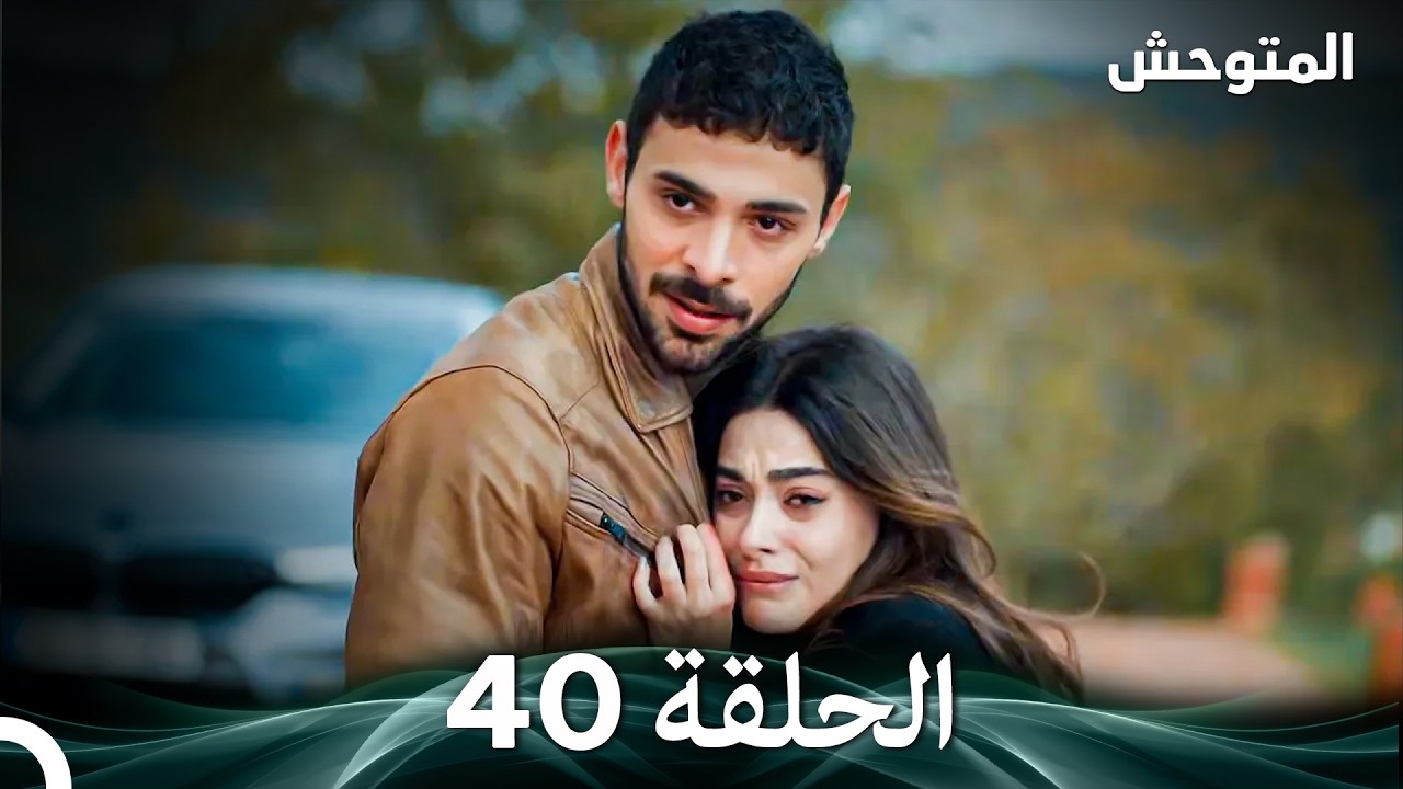 المتوحش الحلقة 40 (Arabic Dubbed)