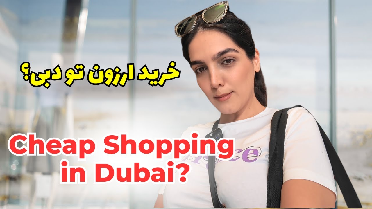 خرید ارزون تو دبی واقعیه؟ |  Is Cheap Shopping in Dubai Real?