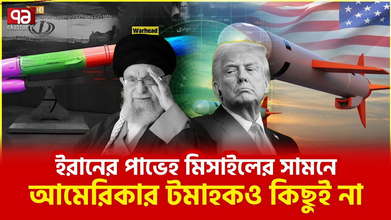 ইসরাইল কিংবা মার্কিন ঘাঁটির রেহাই নাই | Ekattor TV