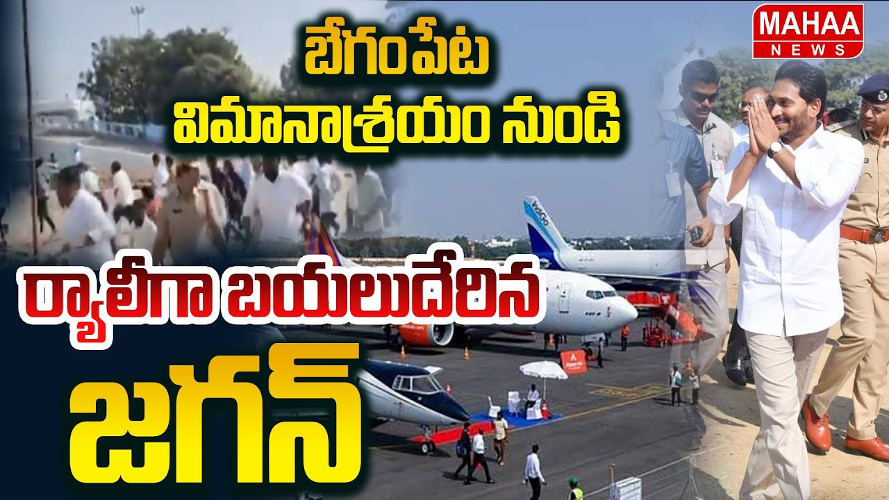 బేగంపేట విమానాశ్రయం నుండి ర్యాలీగా బయలుదేరిన జగన్ | YS Jagan Arrived In Begumpet Airport