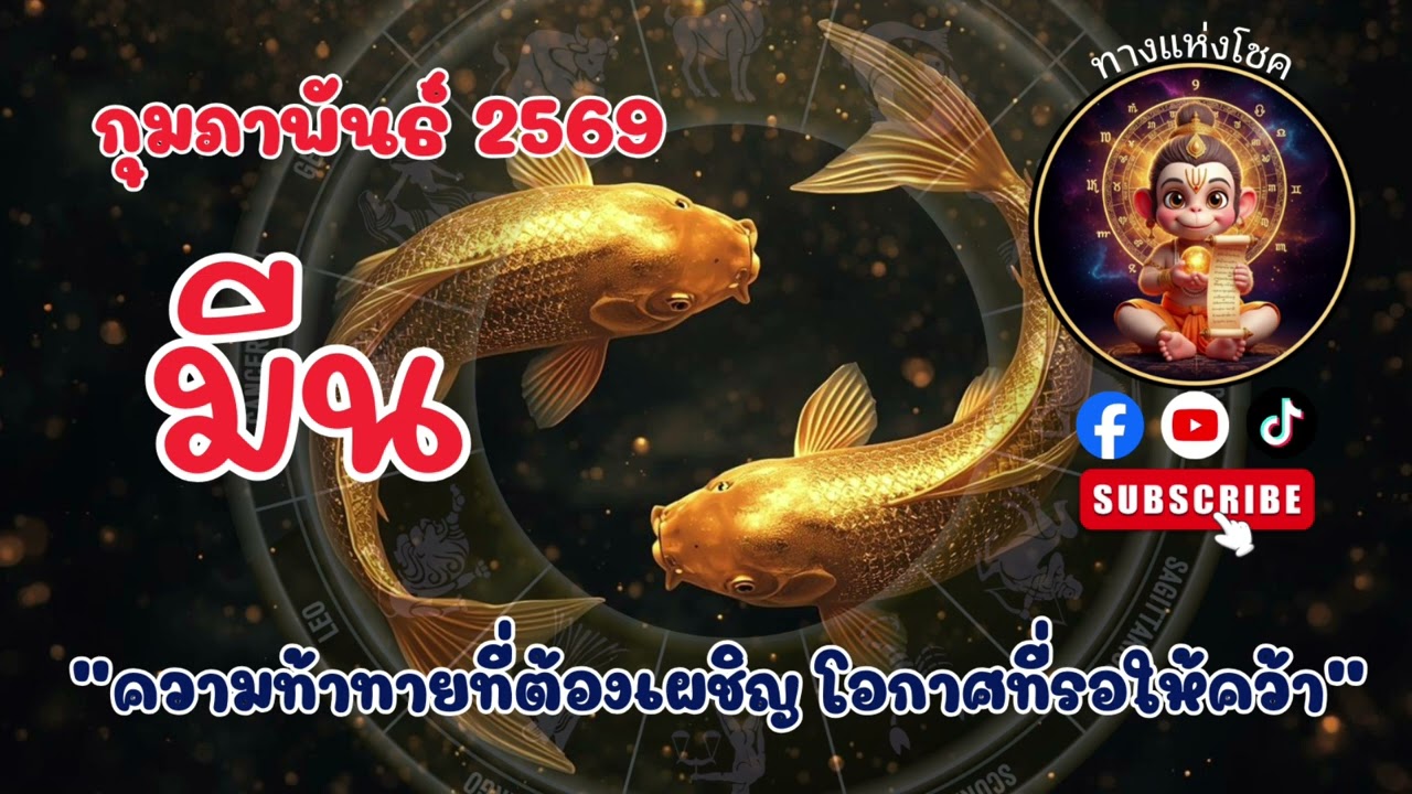 ราศีมีน เดือนกุมภาพันธ์ 2569