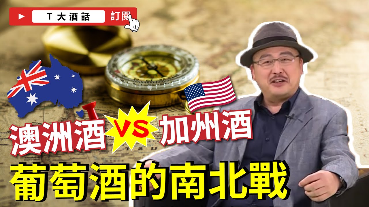 當加州酒碰上澳洲酒⁉ 葡萄酒的南北戰！｜Ｔ大酒話｜第19集