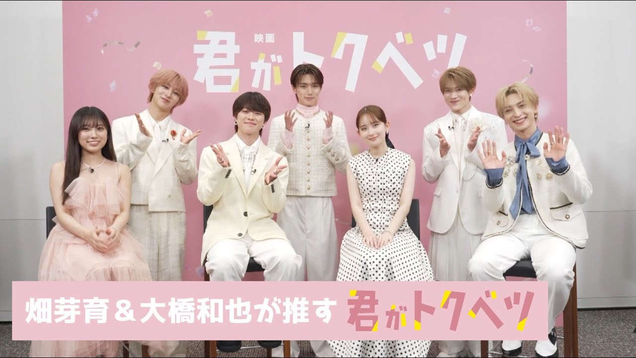 畑芽育＆大橋和也が推す映画『君がトクベツ』