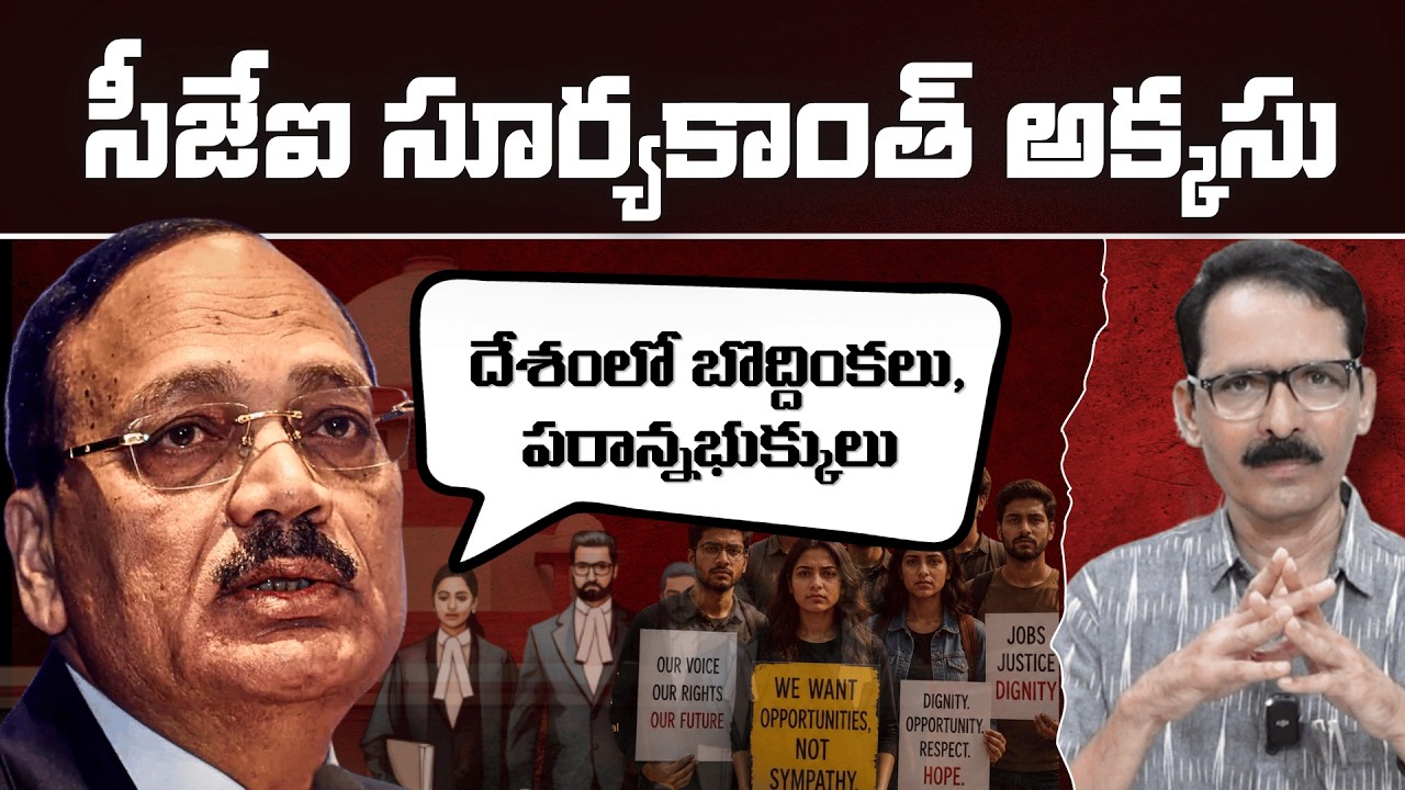 CJI Suryakant Comments on Youth and RTI activists! అసలైన బొద్దింకలు, పరాన్నజీవులు ఎవరు? N Venugopal