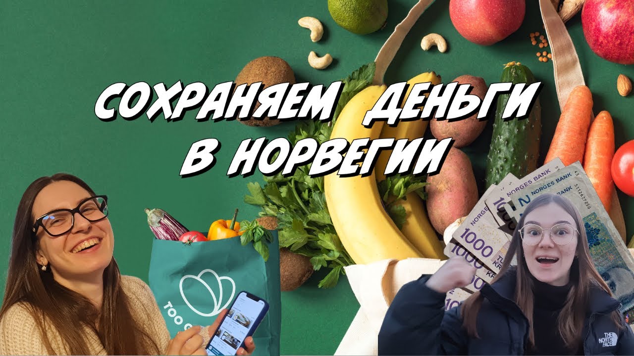 Сохраняем еду и деньги в Норвегии: Обзор приложения Too Good To Go в Лиллестреме