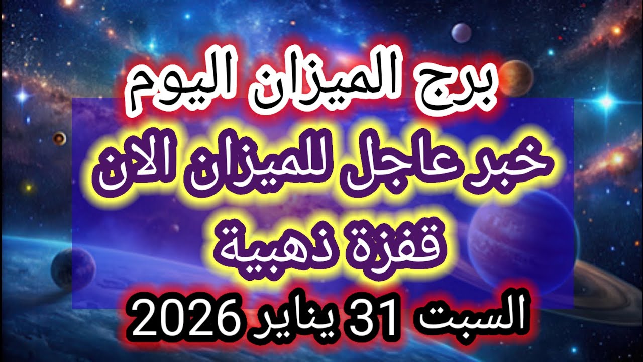 توقعات برج الميزان اليوم ⚖️🔮 خبر عاجل للميزان الآن ❓ قفزة ذهبية 👉 السبت 31 يناير 2026