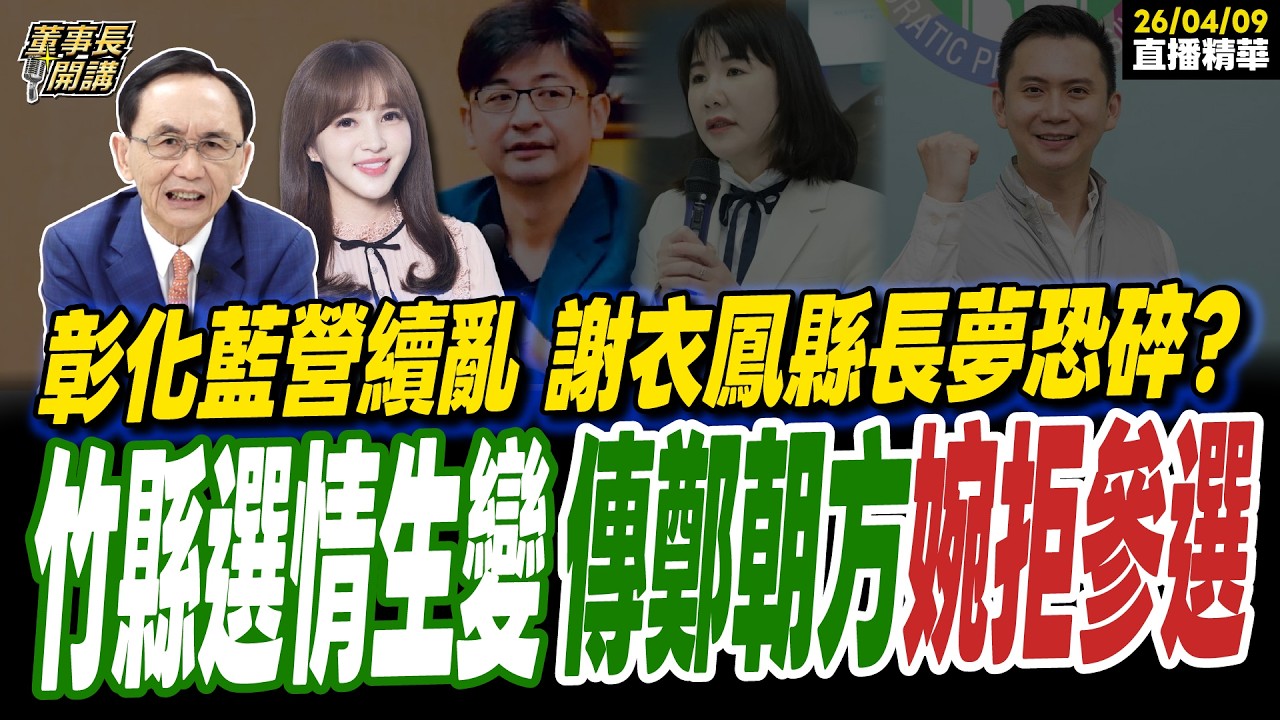 【#字幕】彰化藍營續亂 謝衣鳳縣長夢恐碎？ 竹縣選情生變 傳鄭朝方婉拒參選 ｜直播精華 20260409 吳子嘉 馬千惠