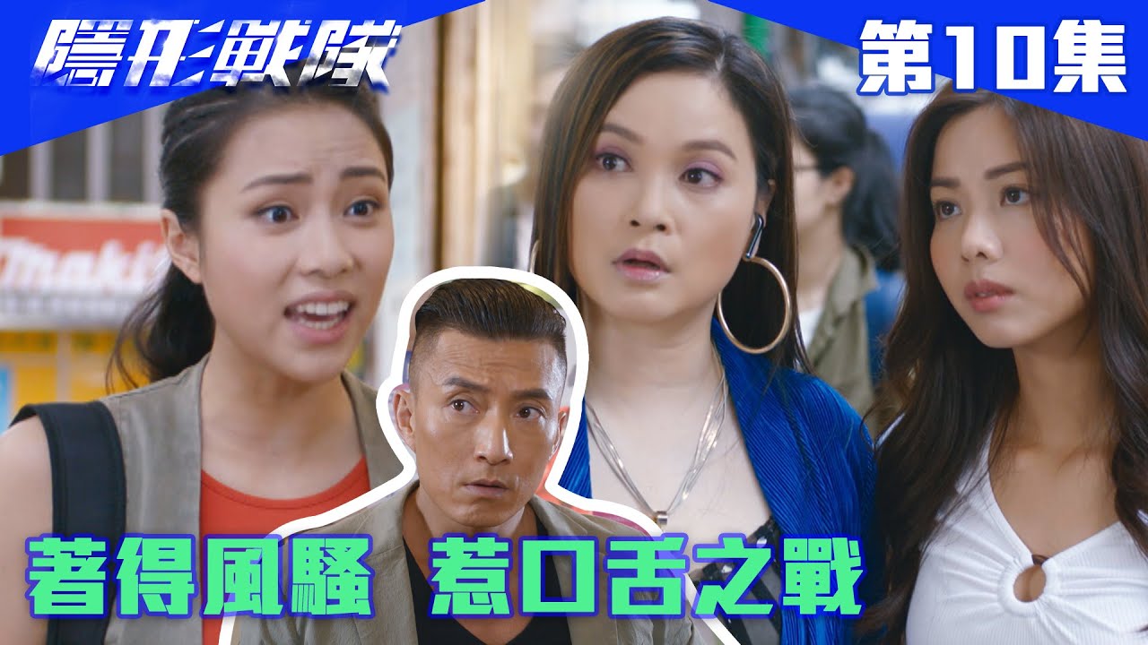 隱形戰隊｜著得風騷 惹口舌之戰｜馬國明｜唐詩詠｜陳山聰｜劉穎鏇｜劉佩玥｜江美儀｜警匪｜動作｜TVBUSA｜TVB港劇精華