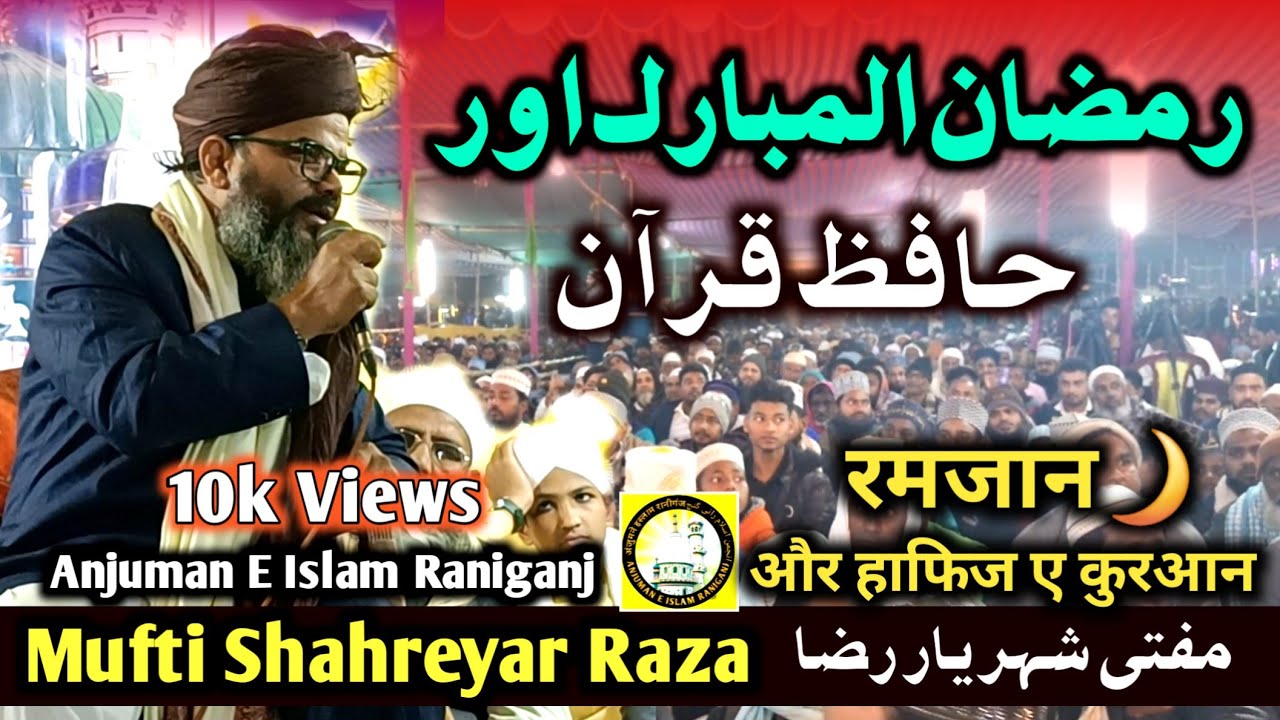 Ramzan or hafiz e quran | latest bayan mufti shahreyar raza taqreer | @AnjumaneIslamRaniganj