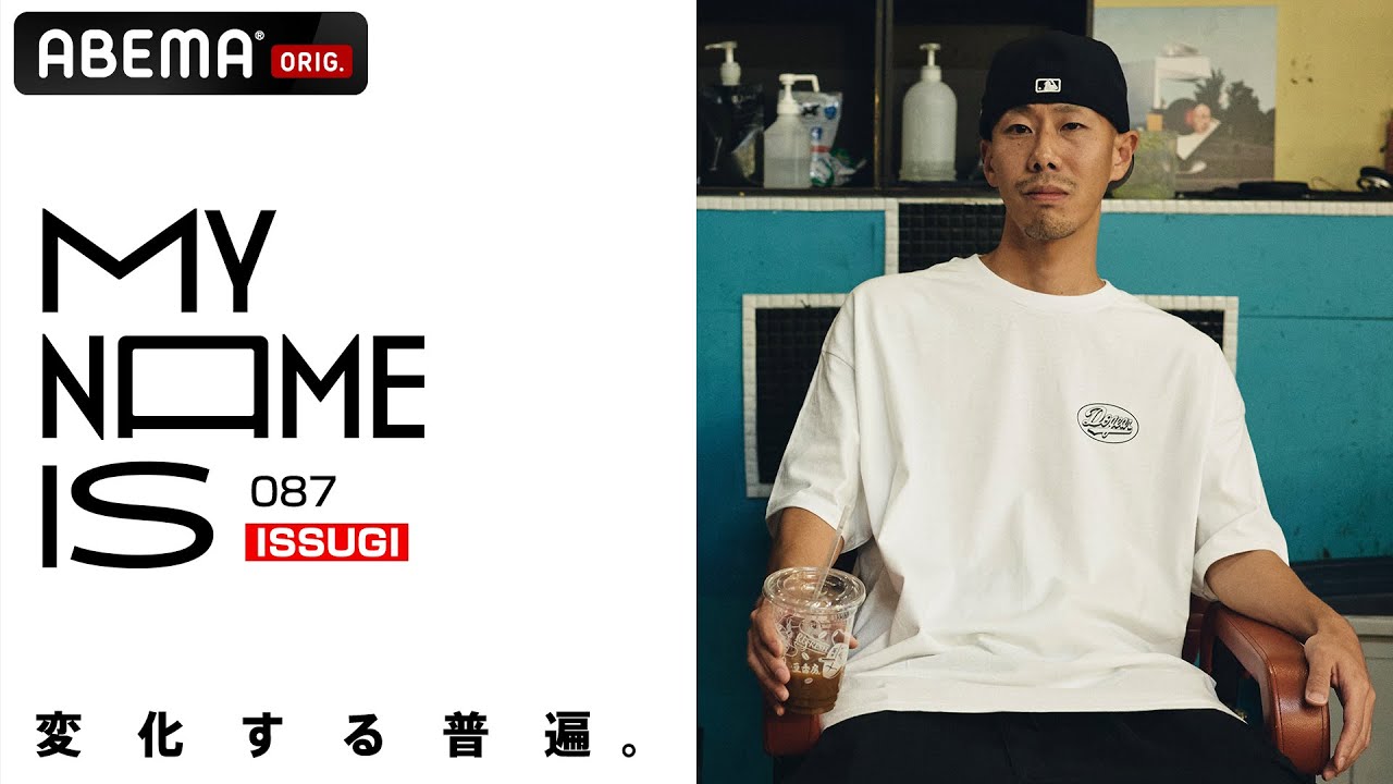 【密着】ISSUGI「我が道を追求する生き方 / 音楽の原点と今に迫る」 | my name is