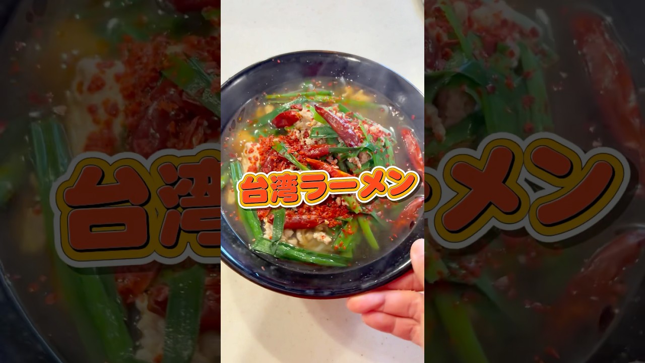 [Spicy and delicious!! Taiwanese ramen] #MikiMama #shorts #cooking #Taiwan
