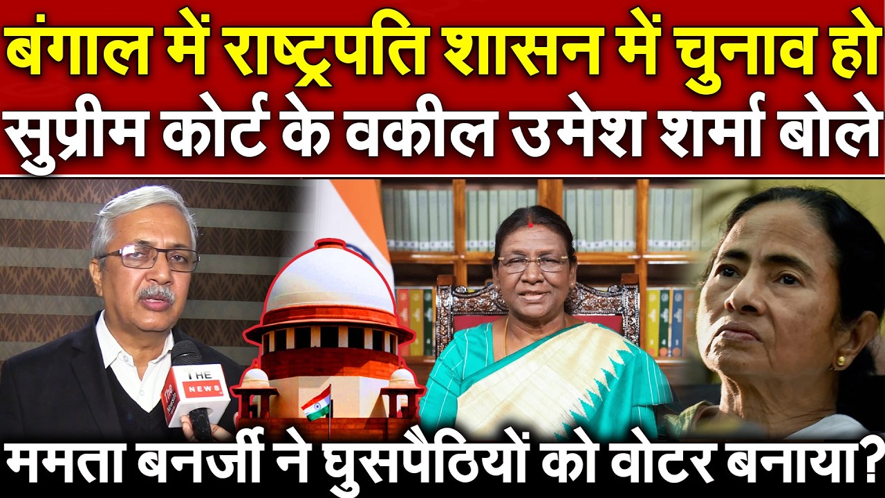 Bengal में राष्ट्रपति शासन में चुनाव हो Supreme Court के वकील! घुसपैठियों पर Mamata Banerjee बेनक़ाब