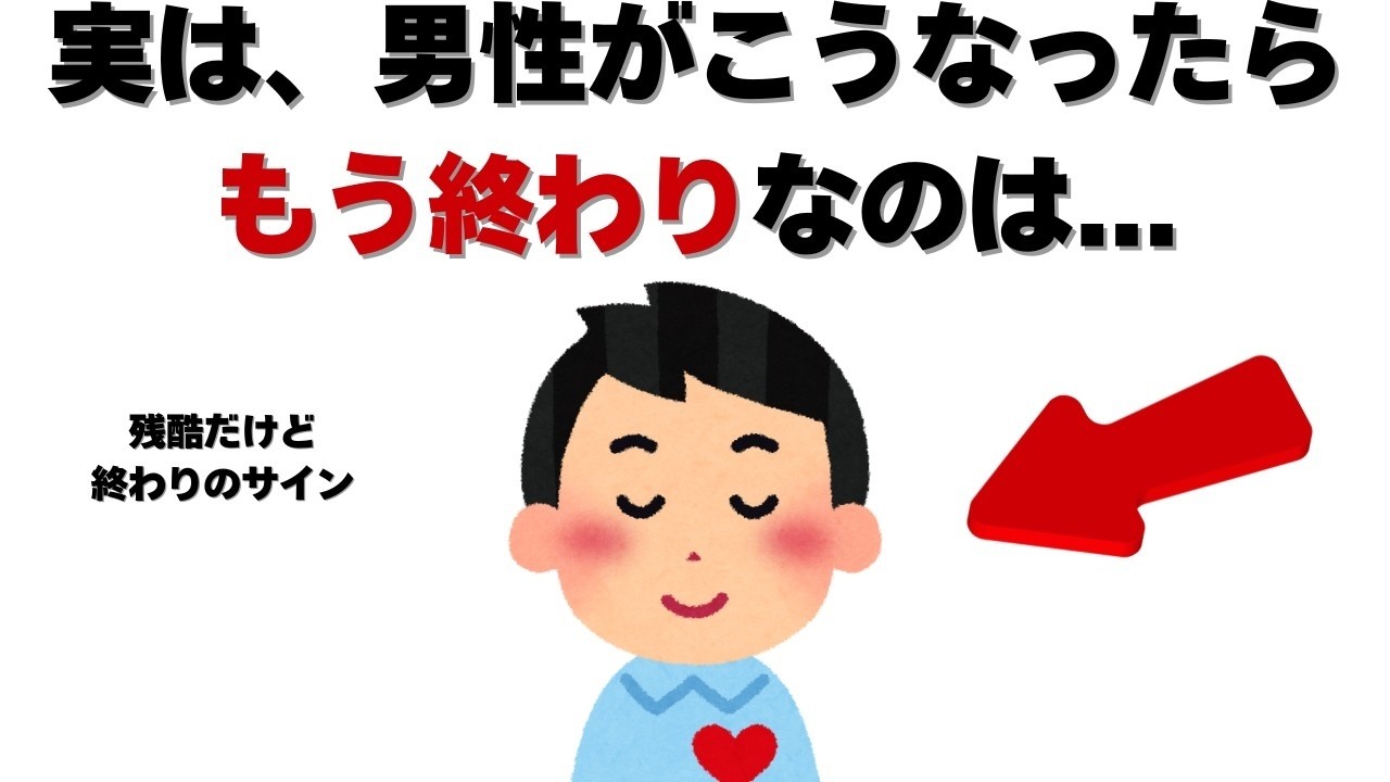 恋愛の雑学   実は、男性がこうなってしまったらもう終わりなのは
