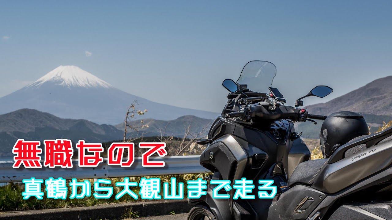 無職なので真鶴から大観山まで走る