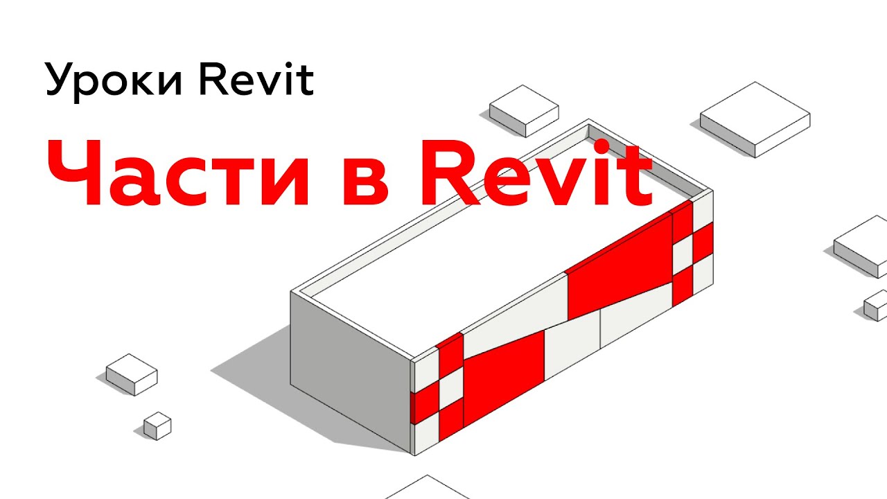 Части в Revit - создание и спецификация | Уроки Revit