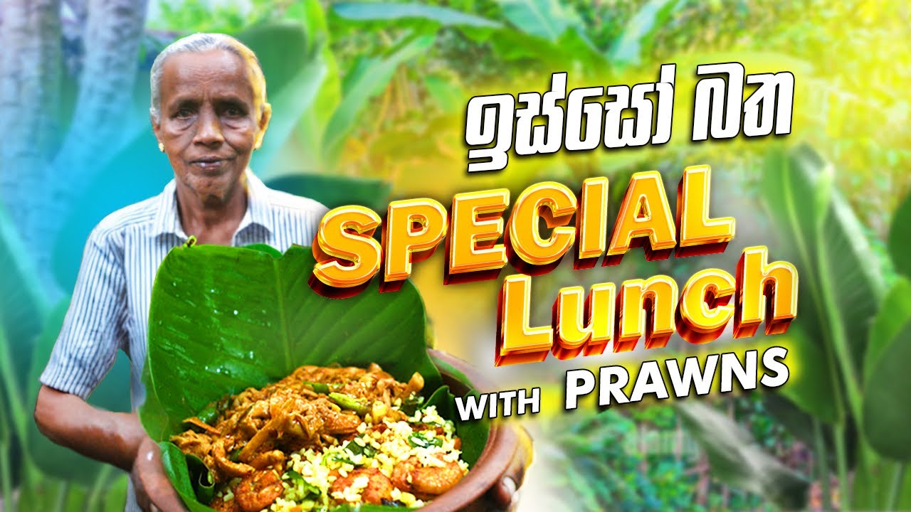 Special Lunch with Prowns 🦐 ඉස්සෝ බත් එකක් හදමුද?...🦐🍤