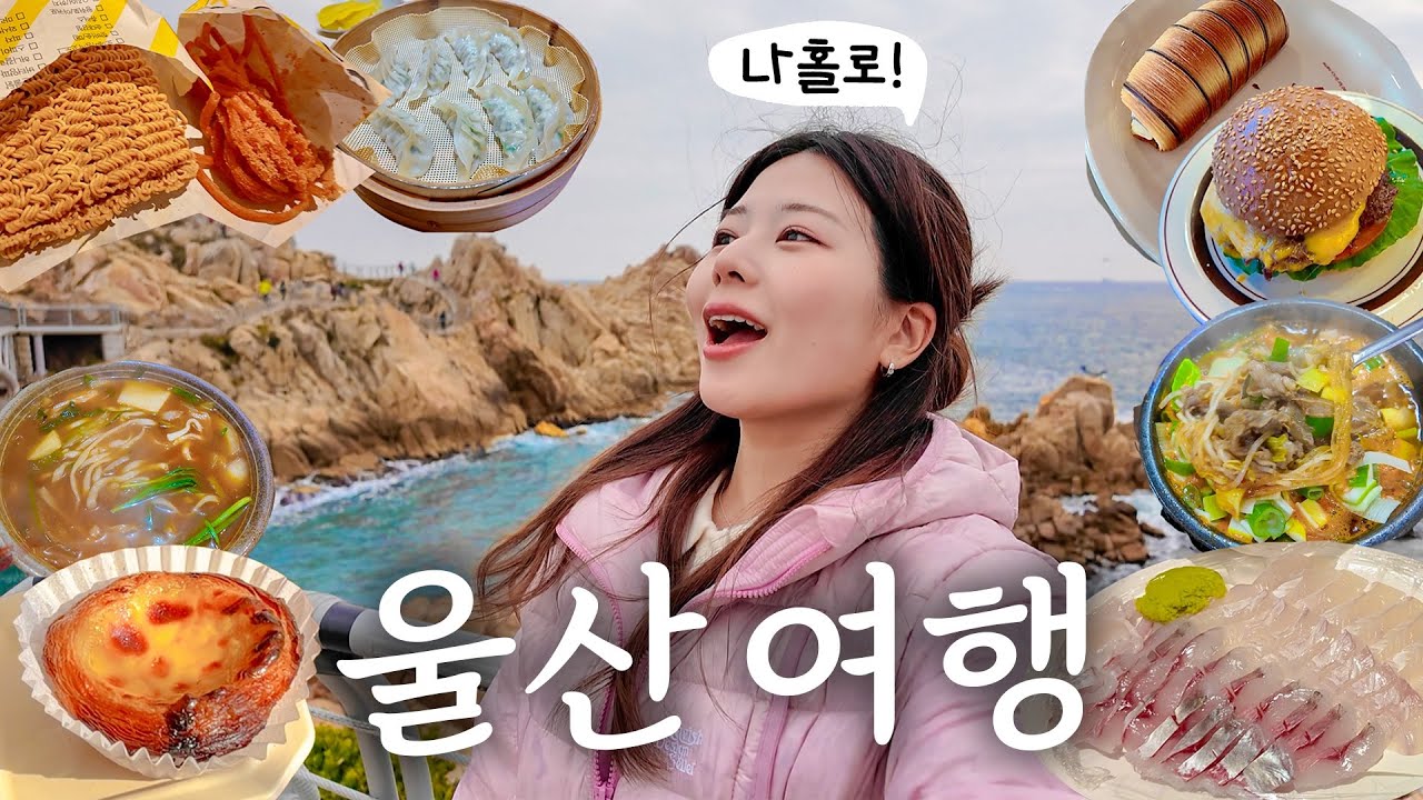 나혼자 울산여행🌊 누가 노잼이래! 진심꿀잼🍯 인생 에그타르트, 현지인맛집 뿌시기