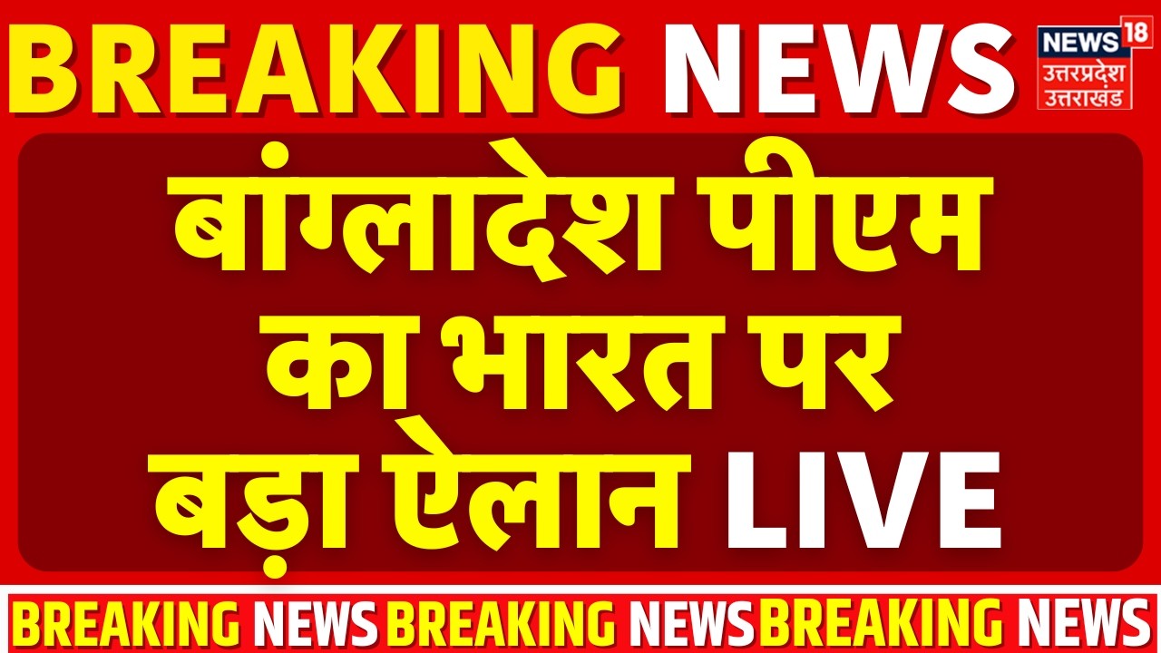 Bangladesh New PM Tarique Rahman LIVE: बांग्लादेश पीएम का भारत पर बड़ा ऐलान | Bangladesh PM | PM Modi