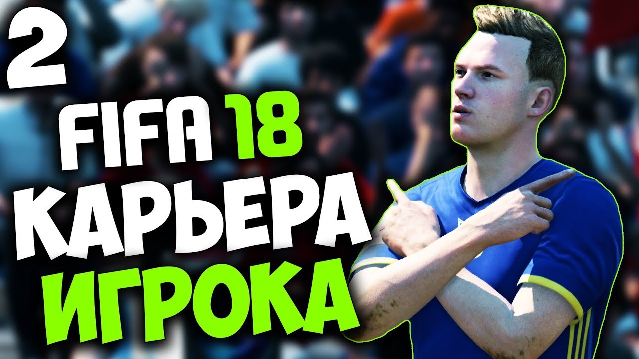 FIFA 18 КАРЬЕРА ЗА ИГРОКА (РОСТОВ) - ЛУЧШИЕ ФУТБОЛЬНЫЕ МАТЧИ РФПЛ #2