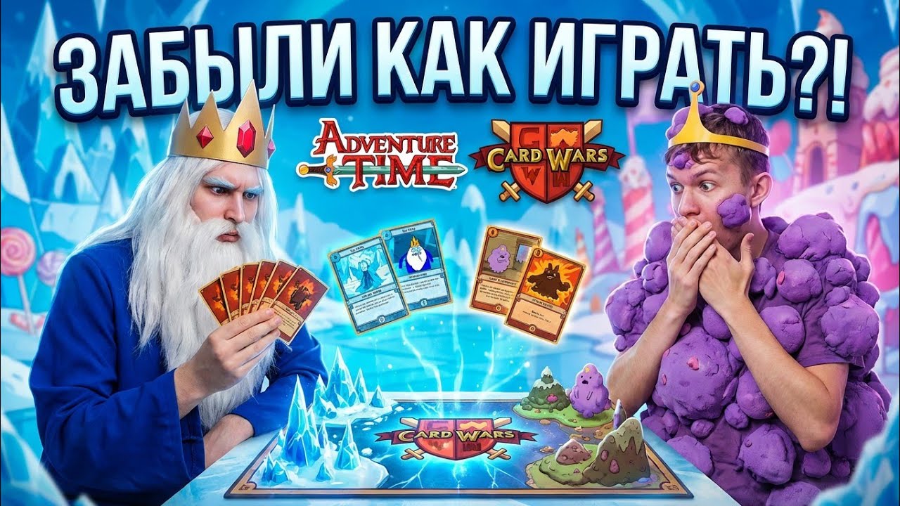 КАРТОЧНЫЕ ВОЙНЫ: СНЕЖНЫЙ КОРОЛЬ против ПРИНЦЕССА ПУПЫРКА / ЗАБЫЛИ КАК ИГРАТЬ?