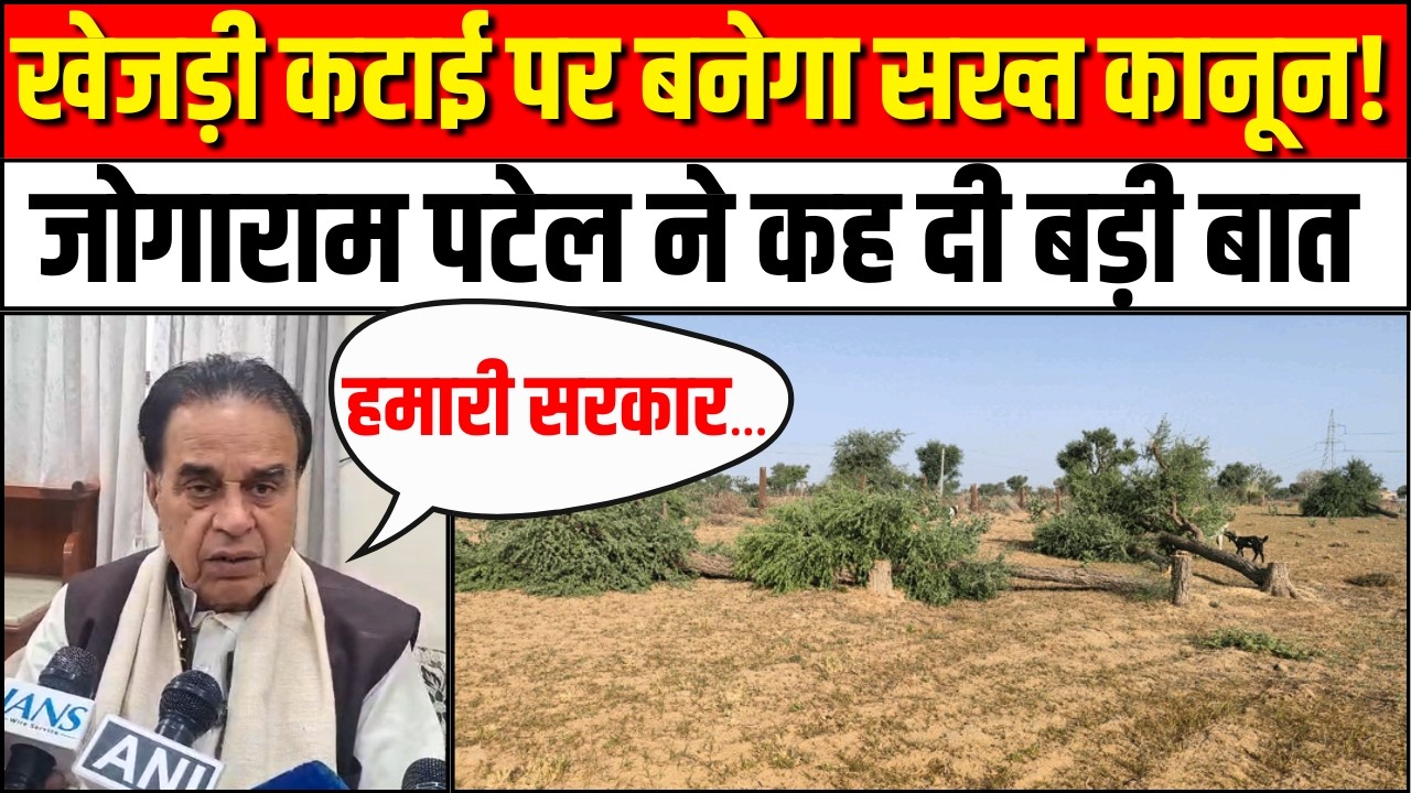 खेजड़ी कटाई पर बनेगा सख्त कानून!: Jogaram Patel | Rajasthan Government | CM Bhajanlal Sharma | BJP