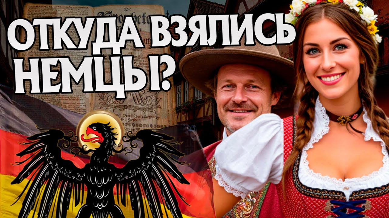 Кто такие Немцы на самом деле? История Народов