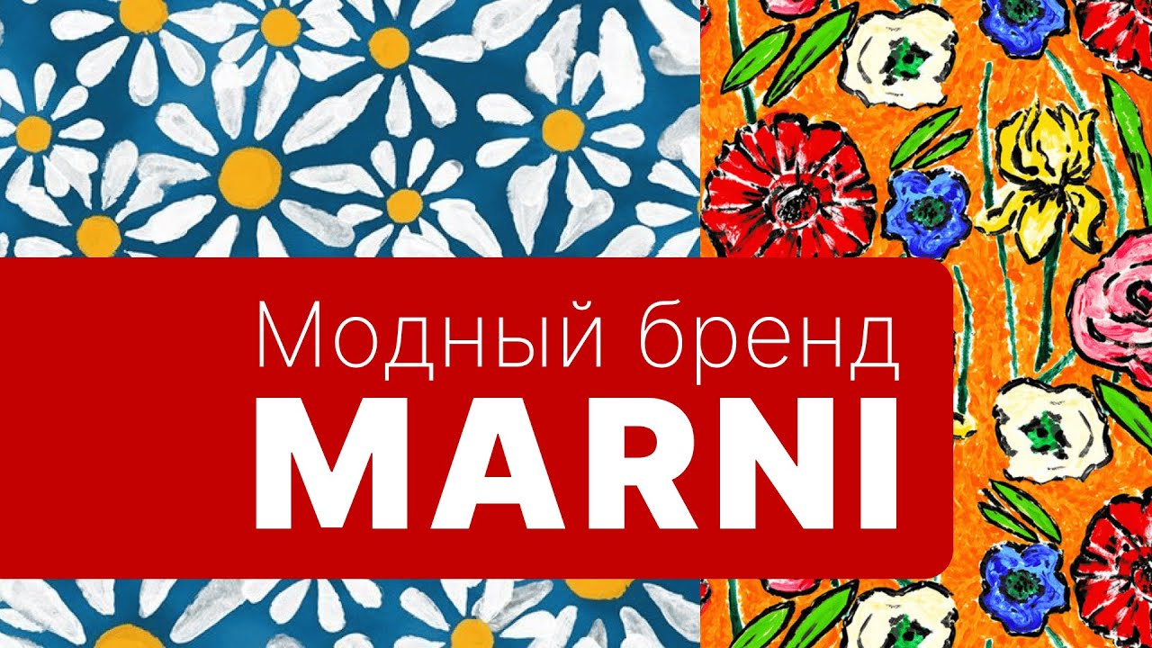 В ЧЁМ СЕКРЕТ МОДНОГО БРЕНДА MARNI?