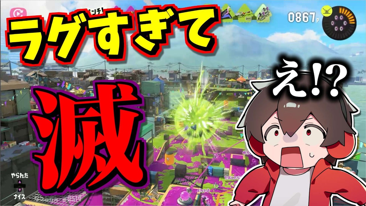 ラグすぎてリスポーンした瞬間、「滅」するメモプもらいました【スプラトゥーン】【スプラ小ネタ】