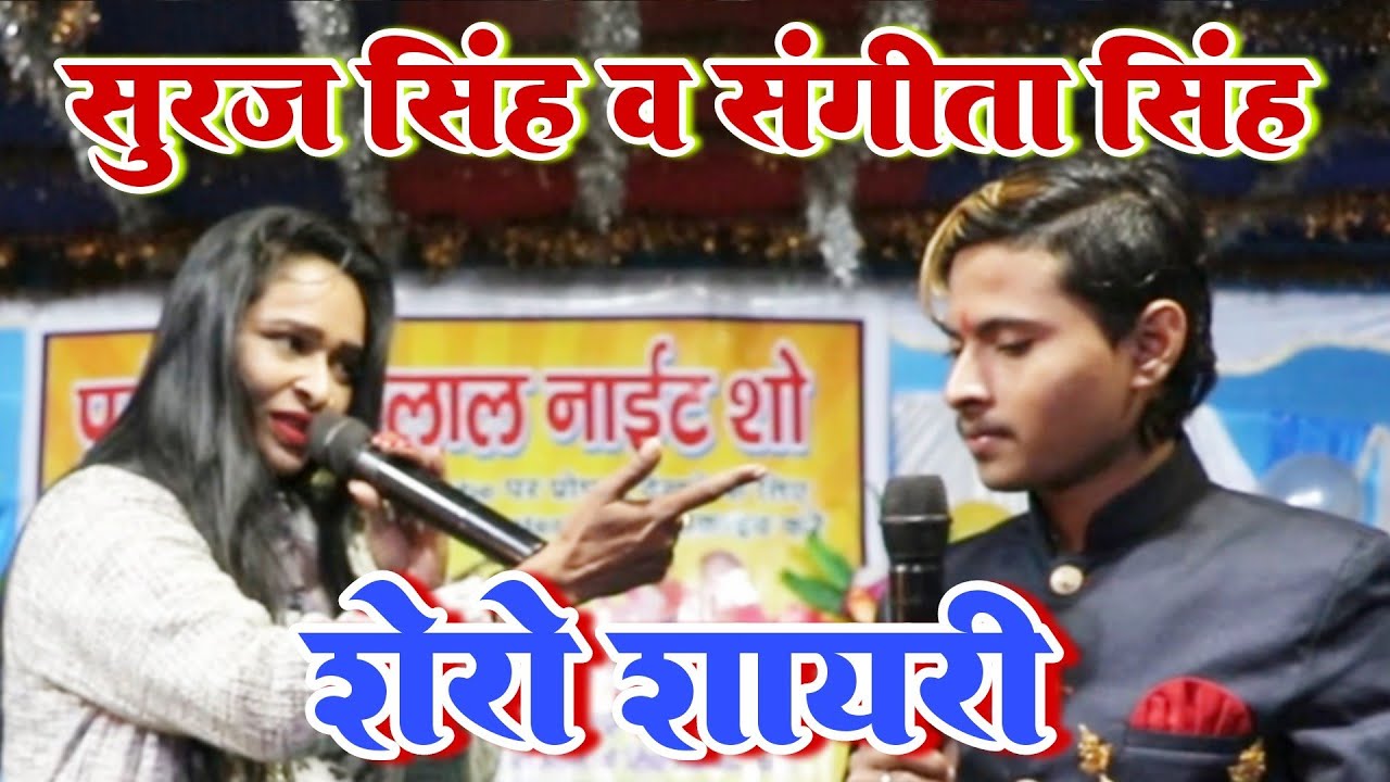 #suraj singh wo sangeeta singh ka jabar dast shayari #sunte hi dil chhu jayega #bageshwar live show