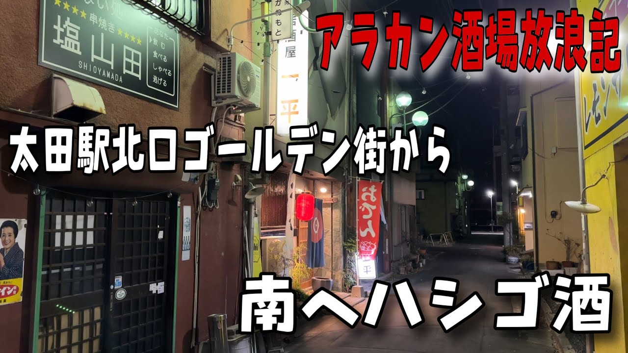 「居酒屋　一平」さんのおでんから南口の「おかんの台所　ほっこり」さんへ🍻【群馬県太田市】