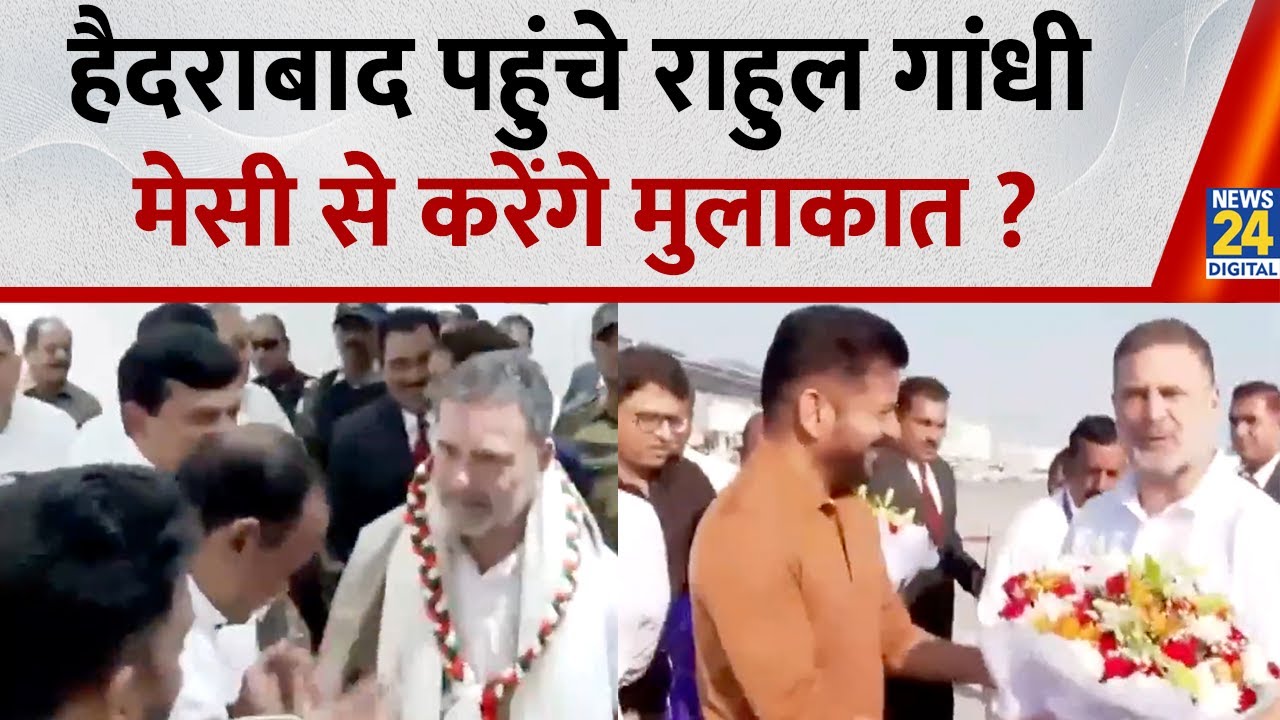 Lionel Messi India Tour: Hyderabad पहुंचे Rahul Gandhi, मेसी से करेंगे मुलाकात ?Telangana