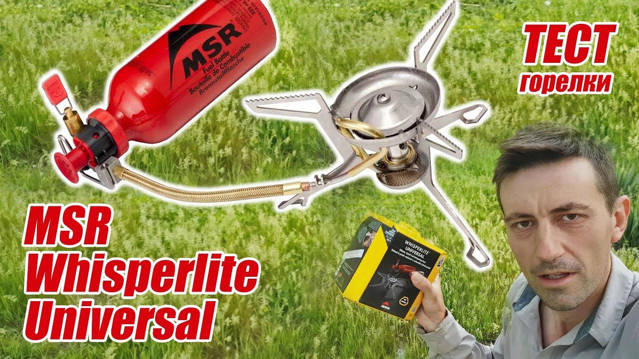 Обзор  мультитопливной горелки MSR Whisperlite Universal