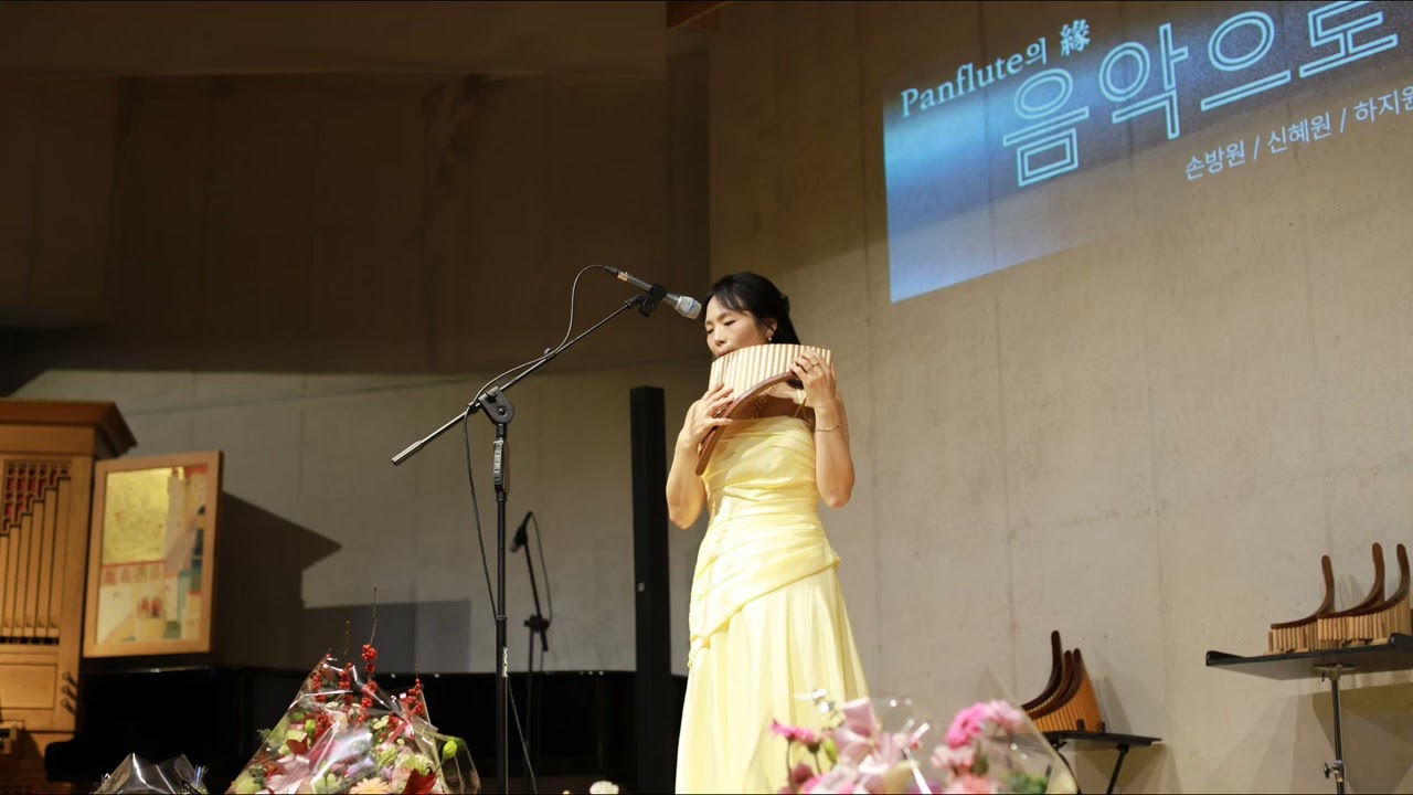 내이름 아시죠 _신혜원팬플룻 _ panflute_shinhaewon #깊은소리맑은울림 #내이름아시죠팬플룻#장민호내아름아시죠