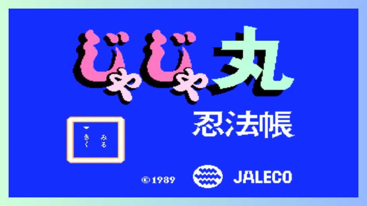 【🎧作業BGM】じゃじゃまる忍法帳 戦闘BGM全曲集（ボス戦動画付き）/ JaJaMaru: Ninpō Complete collection of battle BGM【レトロゲーム音源】