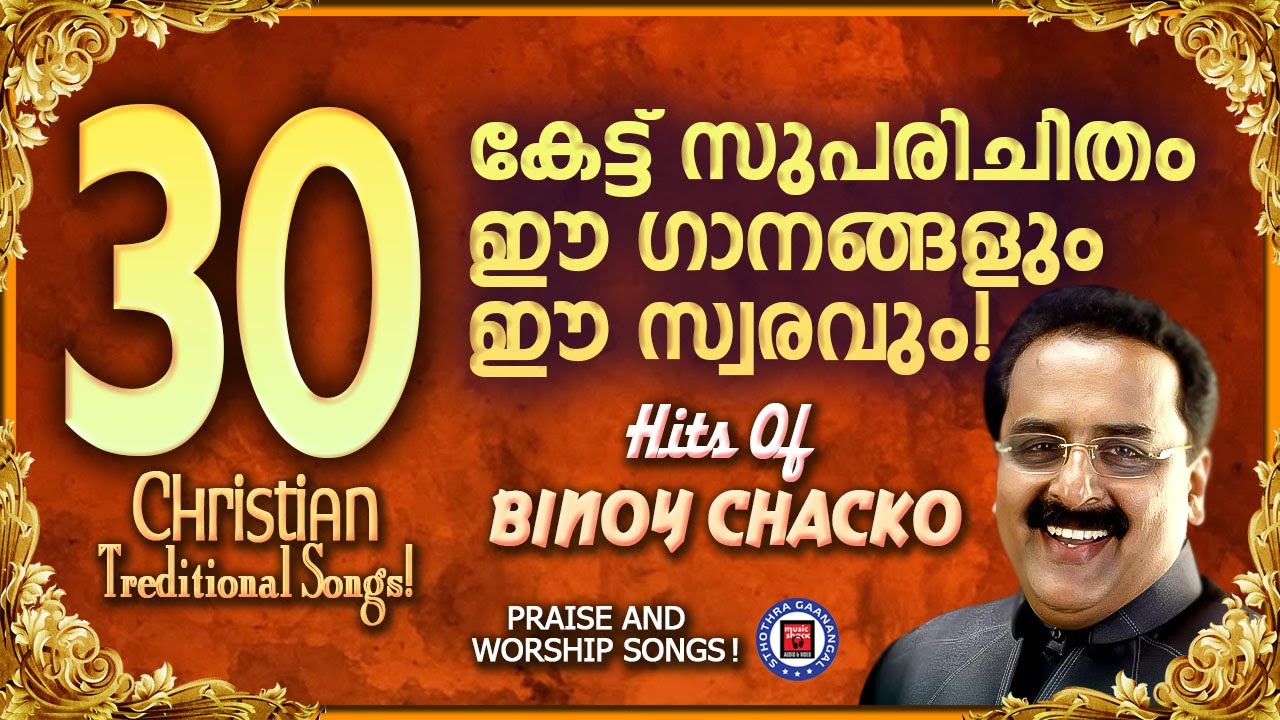 കേട്ട് സുപരിചിതം ഈ ഗാനങ്ങളും ഈ സ്വരവും | Sthothra Ganangal | Binoy Chacko | Old Is Gold