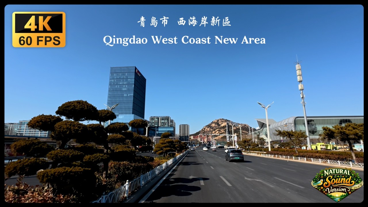 West Coast New Area, Qingdao City (Natural Sound Version) 青島市 西海岸新區 (自然聲版)