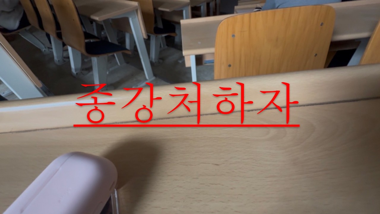 폐급 복학생의 개강 브이로그 #종강처하자