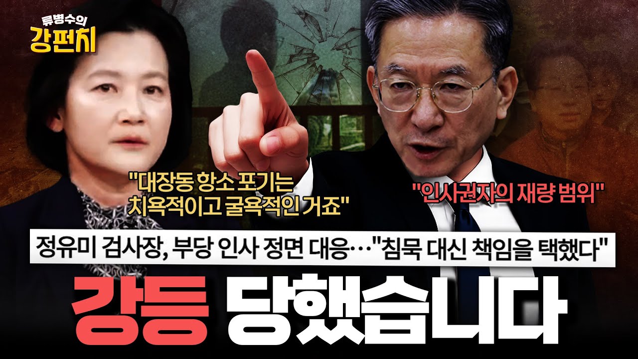 [🥊류병수의 강펀치] 대장동 항소 포기 비판했다고 검사장에서 평검사로 강등당했습니다 (정유미 검사장 출연) Ep. 503