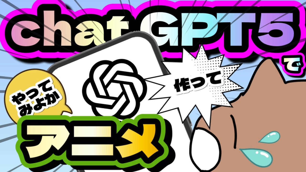 【検証】chat GPT-5でアニメ作れるかやってみた。〜最後に完成アニメ〜