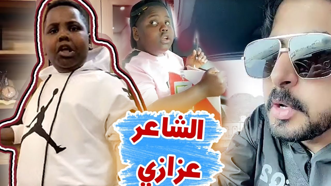 محاولات عزازي عشان يصير شاعر