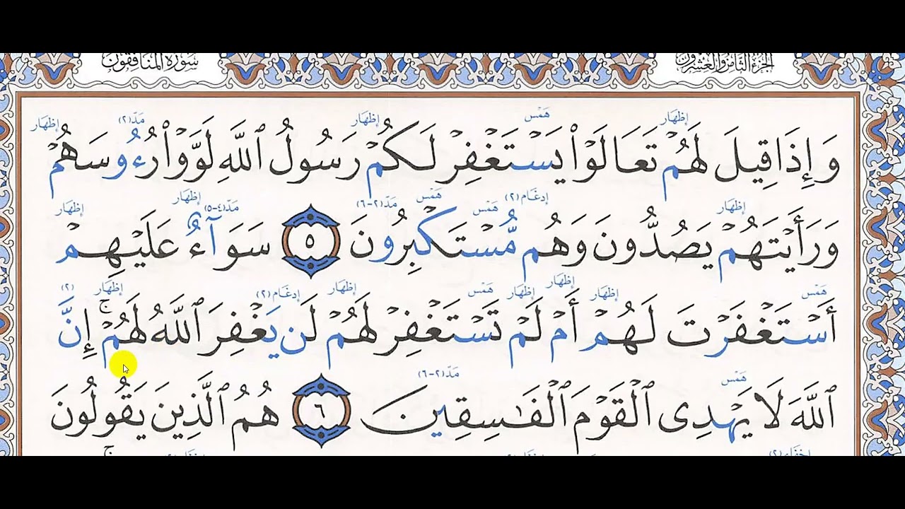 تحفيظ سورة المنافقون (5 - 8)