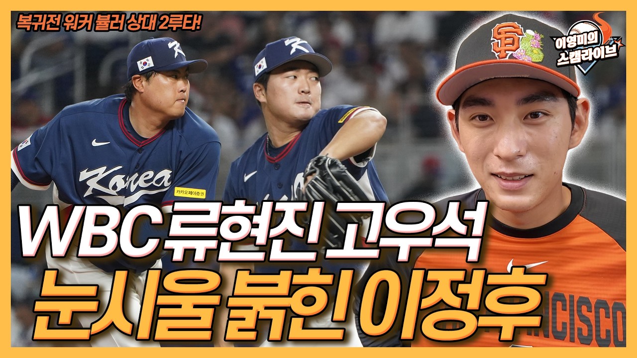 WBC 선수들 이야기에 눈시울 붉힌 이정후│한국 팬들 응원에 가슴 뭉클│복귀 후 워커 뷸러 상대로 2루타 쾅!│다시 만난 송성문과 이정후│이영미의 스캠 라이브