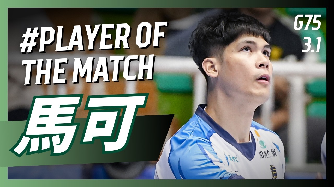 【#𝗣𝗹𝗮𝘆𝗲𝗿𝗼𝗳𝘁𝗵𝗲𝗠𝗮𝘁𝗰𝗵】G75 台鋼天鷹 馬可 個人全場精華｜𝗧𝗣𝗩𝗟 𝗥𝗲𝗴𝘂𝗹𝗮𝗿 𝗦𝗲𝗮𝘀𝗼𝗻