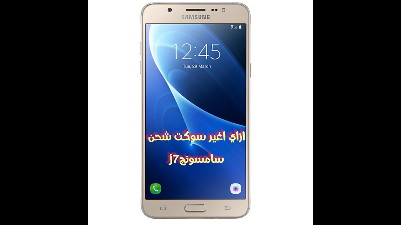 فك وتغيير سوكت شحن سامسونج j7