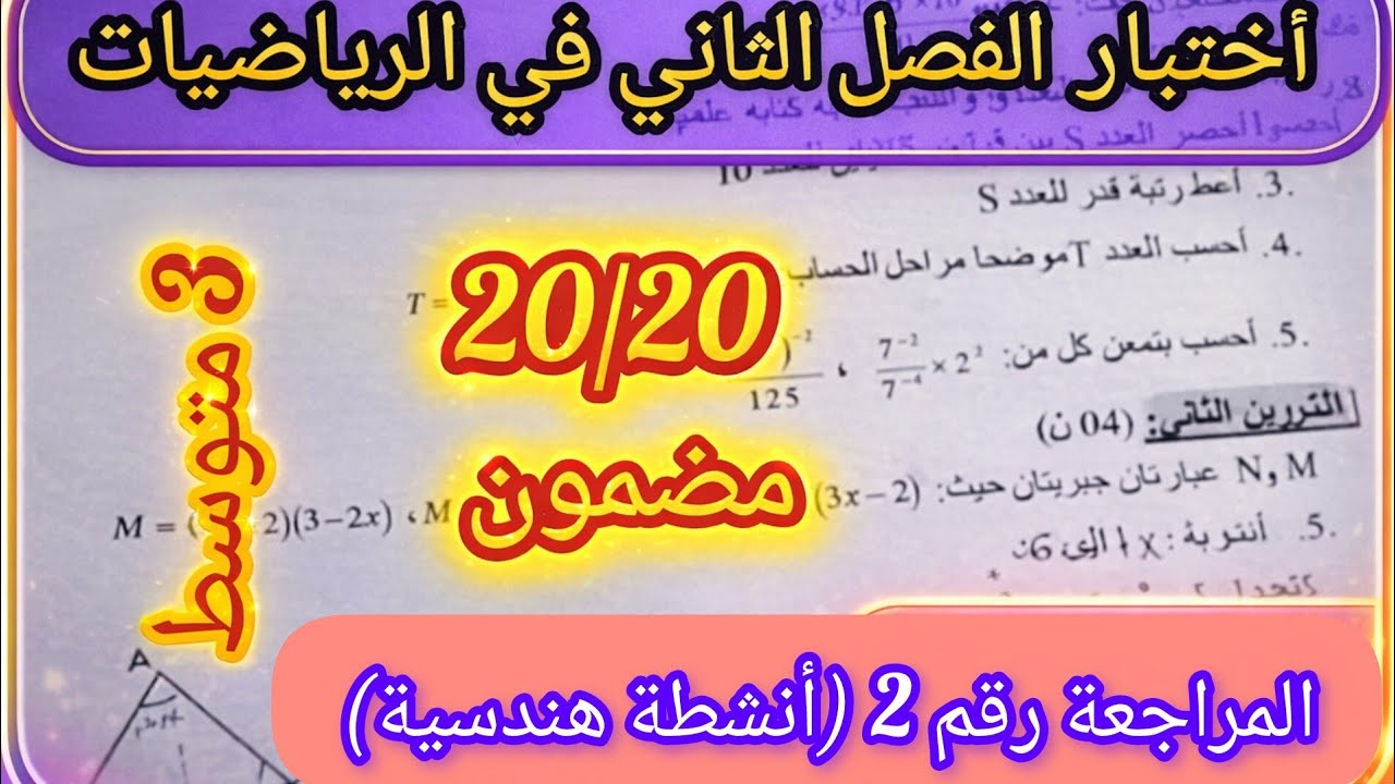 مراجعة 2 لإختبار الفصل الثاني في الرياضيات السنة الثالثة متوسط  ( جزء الهندسة )