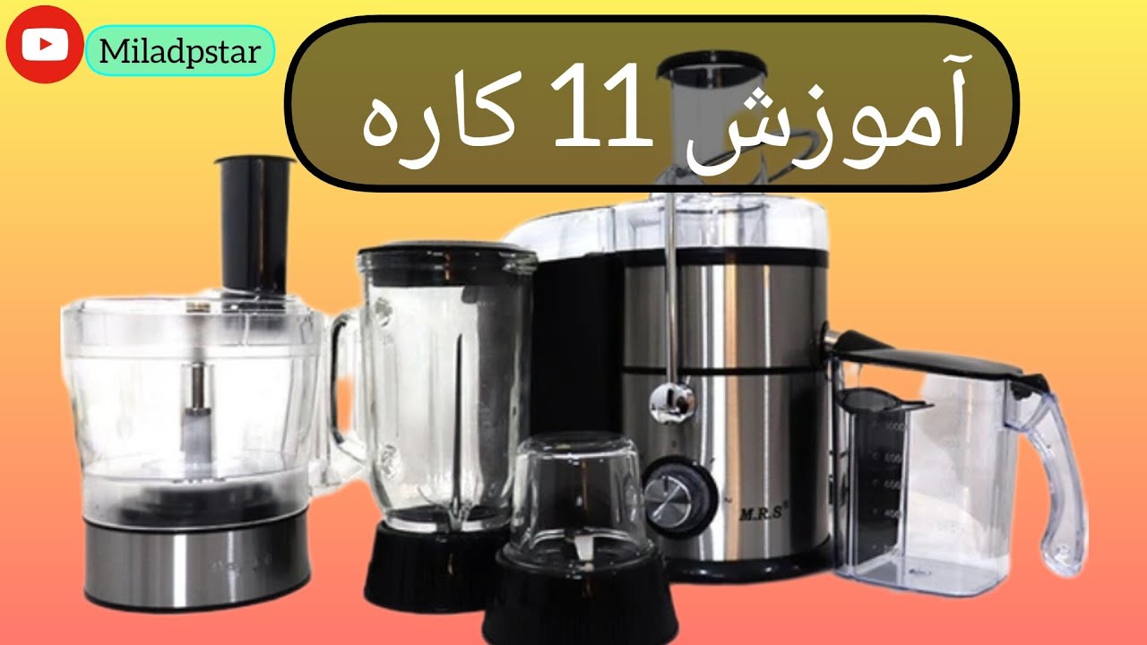 آموزش 11 کاره (آبمیوه گیری ، غذاساز ، مخلوط کن ، آسیاب و....)