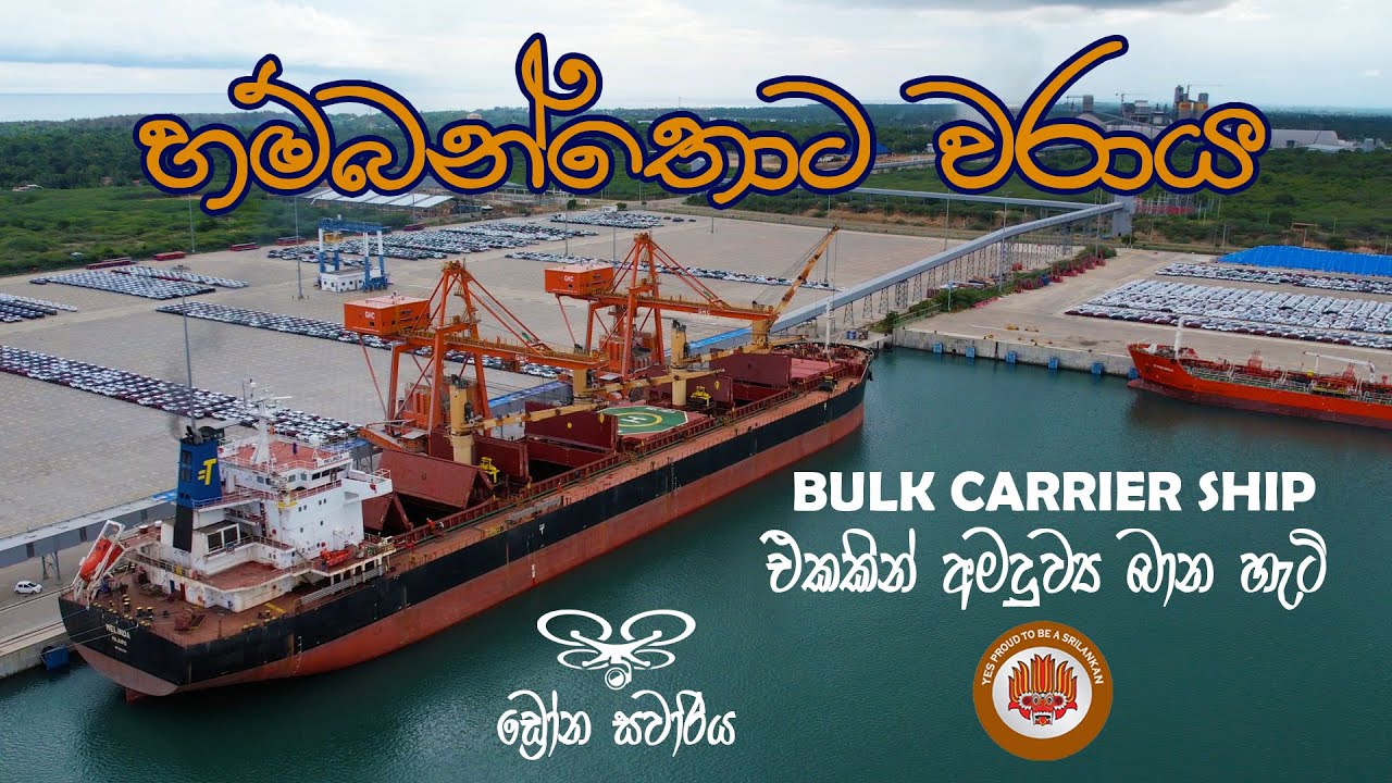 හම්බන්තොට වරාය පිළිබඳ වාර්තා වැඩසටහන🌿HAMBANTHOTA INTERNATIONAL PORT