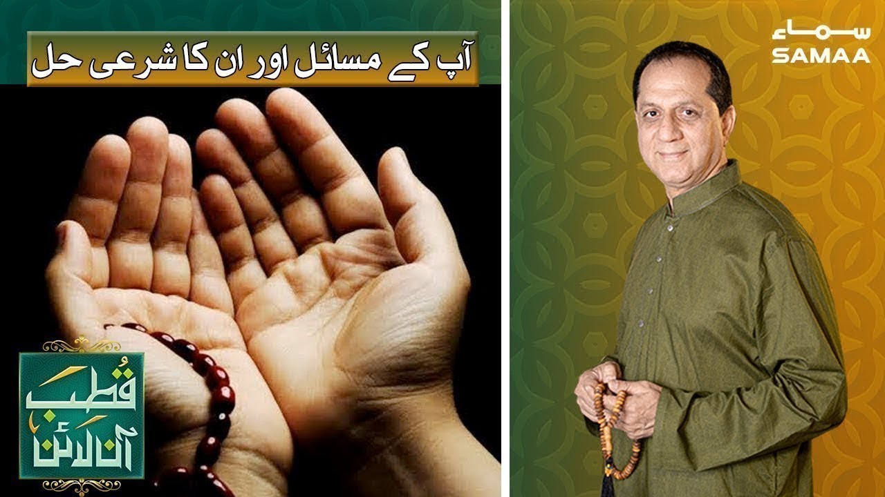 Apke masail aur unka shariya kay mutabiq hal | Qutb Online | SAMAA TV | 24 February 2021