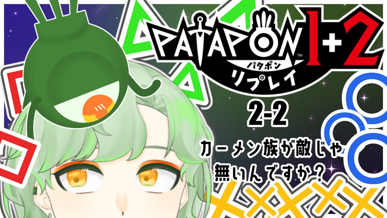 【パタポン1+2 リプレイ】ジゴトン軍もいらっしゃるんですね【個人Vtuber】