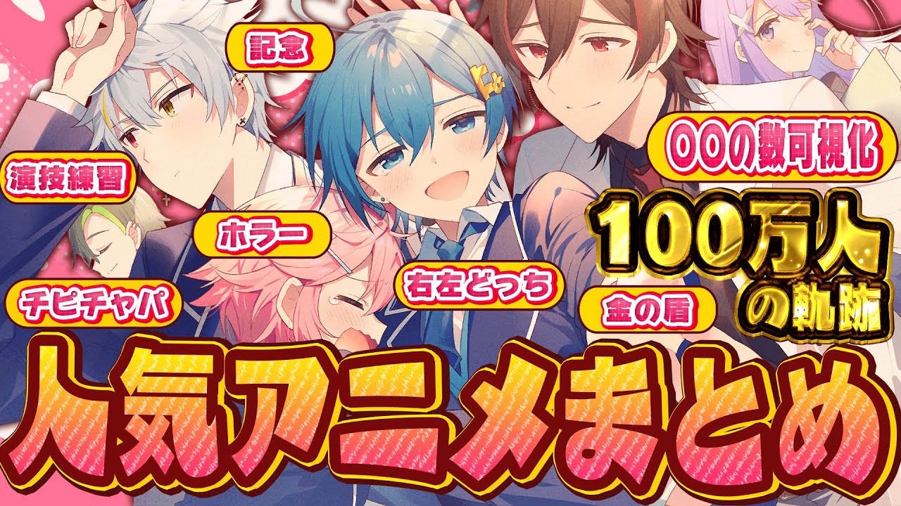 【アニメまとめ】チャンネル登録100万人突破！人気な可視化シリーズ、ホラー、チピチャパも合わせた欲張り人気動画まとめ！✨【ちぐさくん】【だんぜん！】